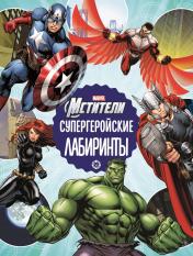 обложка Мстители Вселенная Марвел Супергеройские лабиринты Лабиринты от интернет-магазина Книгамир