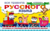 обложка Все правила русского языка в схемах и таблицах для начальной школы от интернет-магазина Книгамир