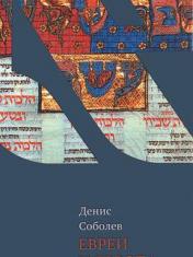 обложка Евреи и Европа от интернет-магазина Книгамир