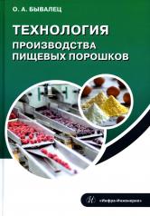 обложка Технология производства пищевых порошков: Учебное пособие от интернет-магазина Книгамир