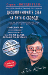 обложка Дисциплинируйте себя на пути к свободе от интернет-магазина Книгамир