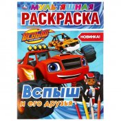 обложка "УМКА". ВСПЫШ И ЕГО ДРУЗЬЯ. (МУЛЬТЯШНАЯ РАСКРАСКА А4) ФОРМАТ: 214Х290ММ. ОБЪЕМ: 16 СТР. в кор.50шт от интернет-магазина Книгамир