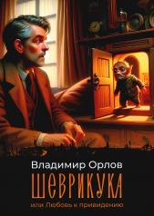 обложка Шеврикука, или Любовь к привидению от интернет-магазина Книгамир