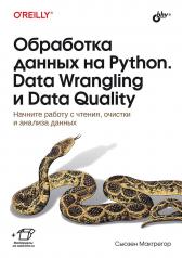 обложка Обработка данных на Python. Data Wrangling и Data Quality от интернет-магазина Книгамир