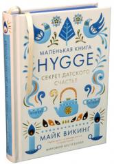 обложка Hygge: Секрет датского счастья от интернет-магазина Книгамир