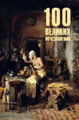 обложка 100 великих исчезновений (12+) от интернет-магазина Книгамир