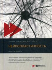 обложка Нейропластичность от интернет-магазина Книгамир