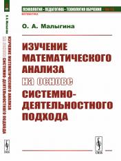 обложка Изучение математического анализа на основе системно-деятельностного подхода от интернет-магазина Книгамир