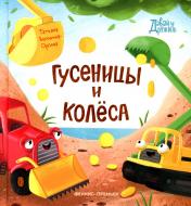 обложка Гусеницы и колеса от интернет-магазина Книгамир