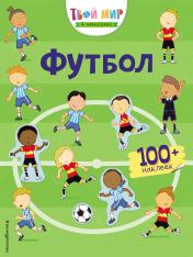 обложка Футбол (с наклейками) от интернет-магазина Книгамир