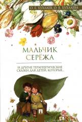 обложка Мальчик Сережа и другие терапевтические сказки для детей,которые... от интернет-магазина Книгамир