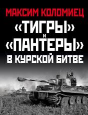 обложка Тигры» и «Пантеры» в Курской битве. от интернет-магазина Книгамир