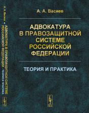 обложка Адвокатура в правозащитной системе Российской Федерации: Теория и практика от интернет-магазина Книгамир