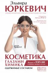 обложка Косметика глазами химика: одержимые составом от интернет-магазина Книгамир