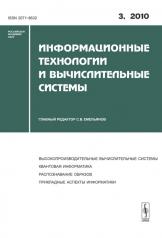 обложка Информационные технологии и вычислительные системы, №3, 2010 от интернет-магазина Книгамир