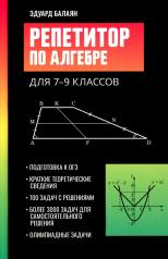 обложка Репетитор по алгебре для 7-9 классов от интернет-магазина Книгамир
