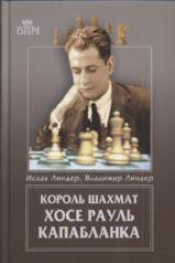 обложка Король шахмат Хосе Рауль Капабланка от интернет-магазина Книгамир