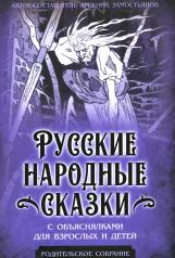 обложка Русские народные сказки с объяснялками для взрослых и детей от интернет-магазина Книгамир