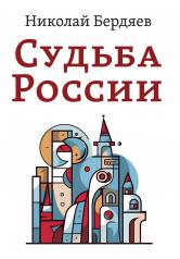 обложка Судьба России от интернет-магазина Книгамир