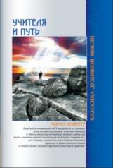 обложка Учителя и путь. 4-е изд от интернет-магазина Книгамир