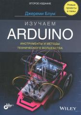обложка Изучаем Arduino: инструменты и методы технического волшебства. 2-е изд. от интернет-магазина Книгамир