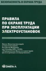 обложка Правила по охране труда при эксплуатации электроустановок от интернет-магазина Книгамир
