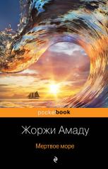 обложка Мертвое море от интернет-магазина Книгамир