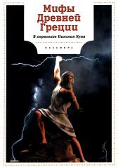 обложка Мифы Древней Греции от интернет-магазина Книгамир