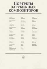 обложка Портреты зарубежных композиторов (комплект из 29 листов размером 290х410мм) от интернет-магазина Книгамир
