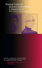 обложка Дураки, мошенники и поджигатели: Мыслители новых левых Дополнительный тираж от интернет-магазина Книгамир