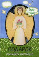 обложка Подарок маленькому христианину (Фигурка ангела и молитвослов) от интернет-магазина Книгамир
