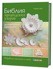 обложка Книга: Библия ирландских узоров для вязания крючком. Подробные описания и схемы Кэтрин Уайт ISBN 978-5-91906-674-3 ст.15 от интернет-магазина Книгамир