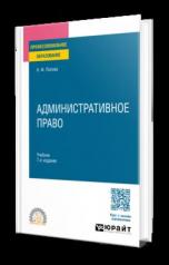 обложка АДМИНИСТРАТИВНОЕ ПРАВО 7-е изд., испр. и доп. Учебник для СПО от интернет-магазина Книгамир