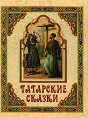 обложка Татарские сказки от интернет-магазина Книгамир