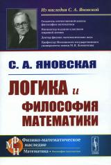 обложка Логика и философия математики от интернет-магазина Книгамир