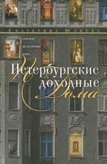 обложка Петербургские доходные дома от интернет-магазина Книгамир