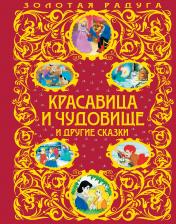 обложка Красавица и Чудовище и другие сказки_ от интернет-магазина Книгамир