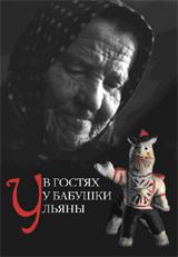 обложка В гостях у бабушки Ульяны (м/о) от интернет-магазина Книгамир