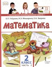 обложка Математика: Учебник. 2 кл. В 2 ч. Ч. 2. 3-е изд от интернет-магазина Книгамир