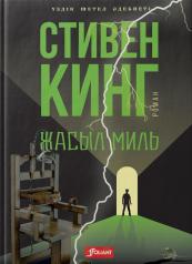 обложка Зеленая миля: роман (на казахском языке) от интернет-магазина Книгамир