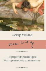 обложка Портрет Дориана Грея. Кентервильское привидение от интернет-магазина Книгамир