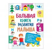 обложка Большая книга развития малыша (3-5 лет) от интернет-магазина Книгамир