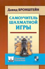 обложка Самоучитель шахматной игры от интернет-магазина Книгамир