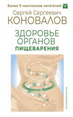 обложка Здоровье органов пищеварения от интернет-магазина Книгамир