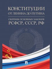 обложка Конституции от Ленина до Путина : сборник основных законов РСФСР, СССР, РФ.-М.:Проспект,2025. /=248088/ от интернет-магазина Книгамир