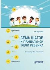 обложка Семь шагов к правильной речи ребенка: навигатор для родителей от интернет-магазина Книгамир