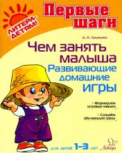 обложка Чем занять малыша: Развивающие домашние игры. от интернет-магазина Книгамир