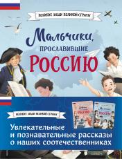 обложка Мальчики и девочки, прославившие Россию. Комплект из 2 книг от интернет-магазина Книгамир