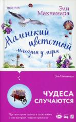 обложка Маленький цветочный магазин у моря от интернет-магазина Книгамир