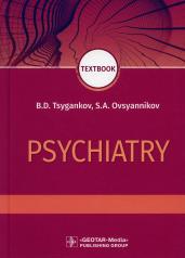 обложка Psychiatry : textbook / B. D. Tsygankov, S. A. Ovsyannikov. — Moscow : GEOTARMedia, 2020. — 464 р. — DOI: 10.33029/9704-5240-0-PSI-2020-1- 464 от интернет-магазина Книгамир